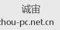 诚宙