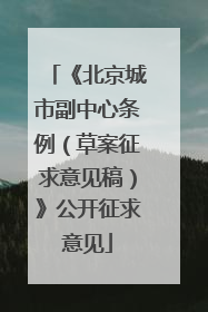 《北京城市副中心条例（草案征求意见稿）》公开征求意见