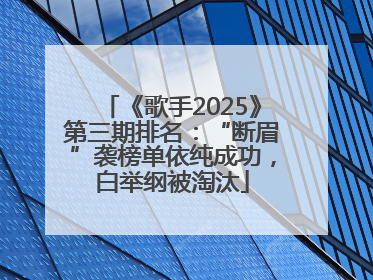 《歌手2025》第三期排名：“断眉”袭榜单依纯成功，白举纲被淘汰