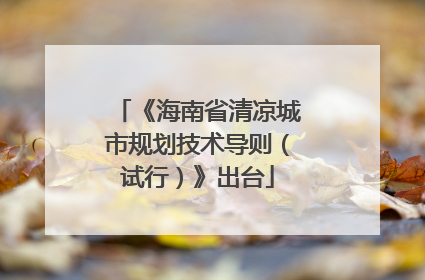 《海南省清凉城市规划技术导则（试行）》出台