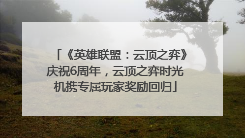 《英雄联盟：云顶之弈》庆祝6周年，云顶之弈时光机携专属玩家奖励回归