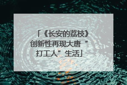 《长安的荔枝》创新性再现大唐“打工人”生活