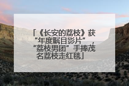 《长安的荔枝》获“年度瞩目影片”，“荔枝男团”手捧茂名荔枝走红毯
