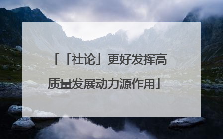 「社论」更好发挥高质量发展动力源作用