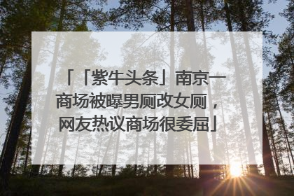 「紫牛头条」南京一商场被曝男厕改女厕，网友热议商场很委屈