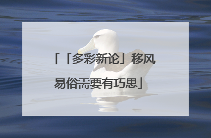 「多彩新论」移风易俗需要有巧思