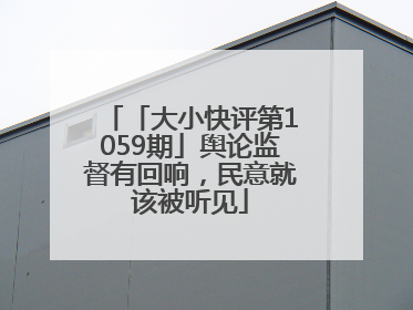 「大小快评第1059期」舆论监督有回响，民意就该被听见