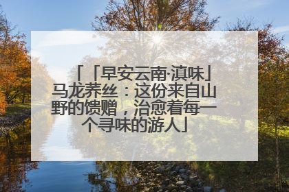 「早安云南·滇味」马龙荞丝：这份来自山野的馈赠，治愈着每一个寻味的游人