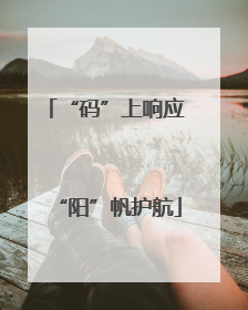 “码”上响应 “阳”帆护航