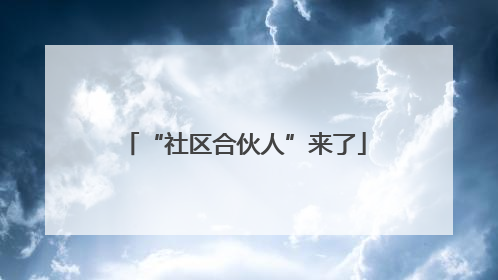 “社区合伙人”来了