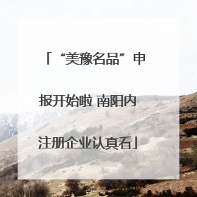 “美豫名品”申报开始啦 南阳内注册企业认真看