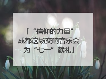 “信仰的力量” 成都这场交响音乐会为“七一”献礼