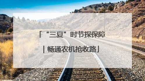 “三夏”时节探保障｜畅通农机抢收路