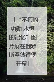 “不朽的功勋 永恒的记忆”图片展在俄罗斯圣彼得堡开幕