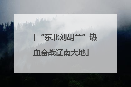 “东北刘胡兰”热血奋战辽南大地