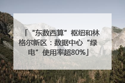 “东数西算”枢纽和林格尔新区：数据中心“绿电”使用率超80%