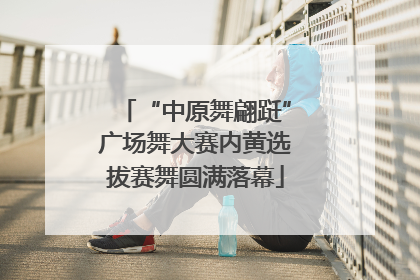 “中原舞翩跹”广场舞大赛内黄选拔赛舞圆满落幕