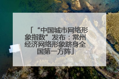 “中国城市网络形象指数”发布：常州经济网络形象跻身全国第一方阵