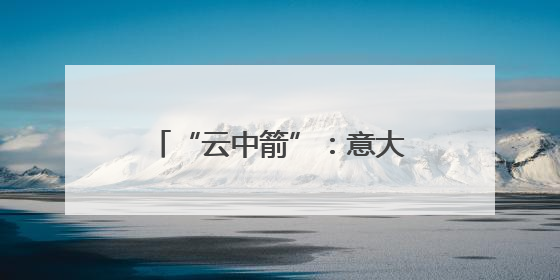 “云中箭”：意大利航展上的“三色箭”飞行表演队
