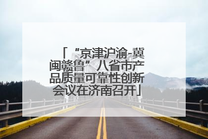 “京津沪渝-冀闽赣鲁”八省市产品质量可靠性创新会议在济南召开