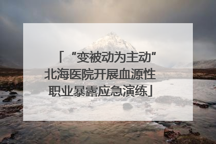 “变被动为主动”北海医院开展血源性职业暴露应急演练