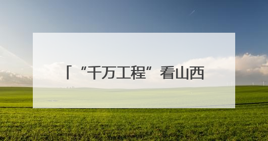 “千万工程”看山西｜运城篇（之二）——永济市东开张村
