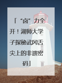 “卤”力全开！湖师大学子探秘武冈舌尖上的非遗密码
