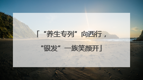 “养生专列”向西行，“银发”一族笑颜开