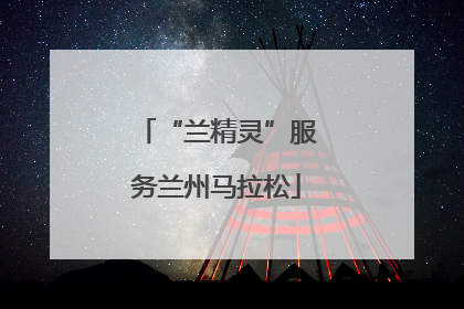 “兰精灵”服务兰州马拉松
