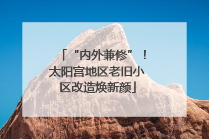 “内外兼修”！太阳宫地区老旧小区改造焕新颜