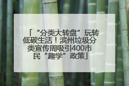“分类大转盘”玩转低碳生活！滨州垃圾分类宣传周吸引400市民“趣学”政策