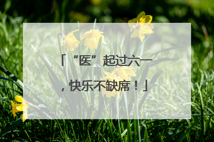 “医”起过六一，快乐不缺席！