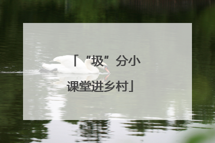 “圾”分小课堂进乡村