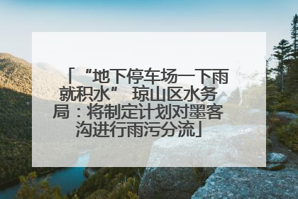 “地下停车场一下雨就积水” 琼山区水务局：将制定计划对墨客沟进行雨污分流
