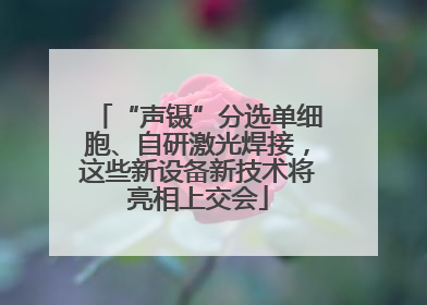 “声镊”分选单细胞、自研激光焊接，这些新设备新技术将亮相上交会
