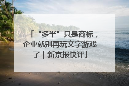 “多半”只是商标，企业就别再玩文字游戏了｜新京报快评