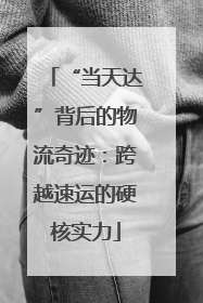 “当天达”背后的物流奇迹：跨越速运的硬核实力