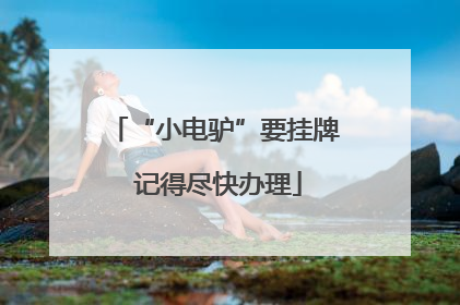 “小电驴”要挂牌 记得尽快办理