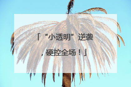 “小透明”逆袭，硬控全场！