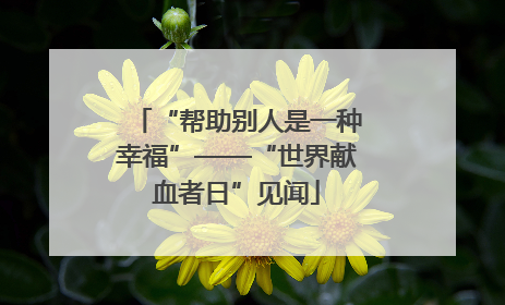 “帮助别人是一种幸福”——“世界献血者日”见闻