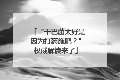 “干巴菌太好是因为打药施肥？”权威解读来了