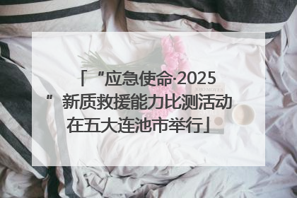 “应急使命·2025”新质救援能力比测活动在五大连池市举行