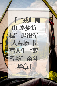 “戎归禺山·逐梦新程”退役军人专场 书写人生“双考场”奋斗华章