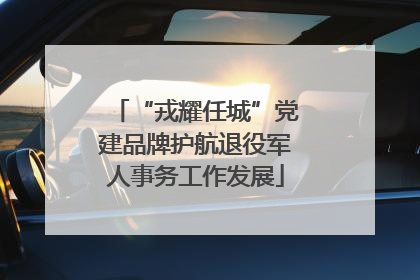“戎耀任城”党建品牌护航退役军人事务工作发展