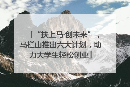 “扶上马·创未来”，马栏山推出六大计划，助力大学生轻松创业