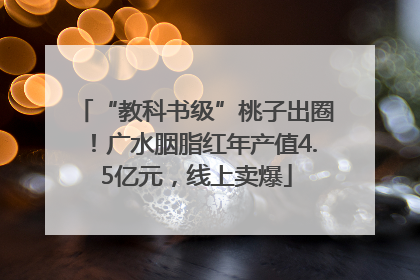 “教科书级”桃子出圈！广水胭脂红年产值4.5亿元，线上卖爆