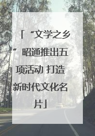 “文学之乡”昭通推出五项活动 打造新时代文化名片