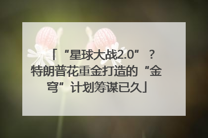 “星球大战2.0”？特朗普花重金打造的“金穹”计划筹谋已久