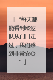 “每天都能看到巡逻队从门口走过，我们感到非常安心”
