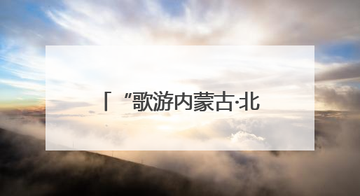 “歌游内蒙古·北疆文化神州行”文化盛典在忻州古城上演——蒙晋文化交融共谱文旅融合新篇